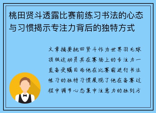桃田贤斗透露比赛前练习书法的心态与习惯揭示专注力背后的独特方式