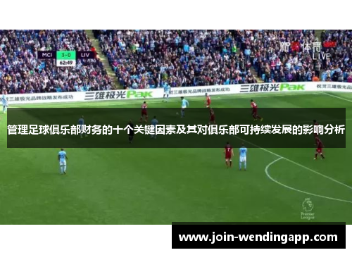 管理足球俱乐部财务的十个关键因素及其对俱乐部可持续发展的影响分析