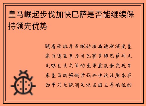 皇马崛起步伐加快巴萨是否能继续保持领先优势