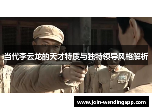 当代李云龙的天才特质与独特领导风格解析