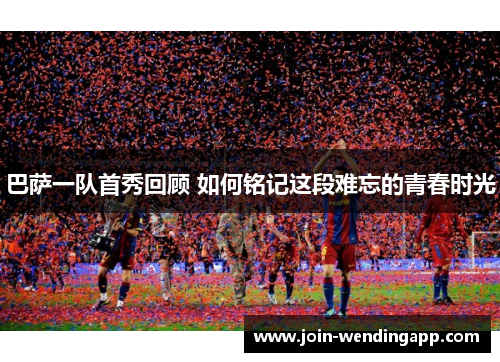 巴萨一队首秀回顾 如何铭记这段难忘的青春时光