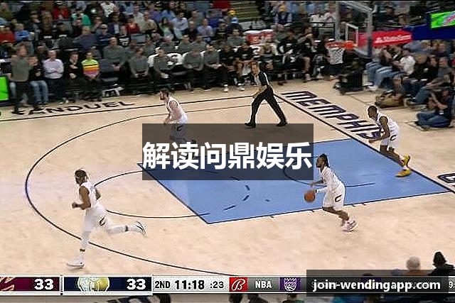 解读问鼎娱乐